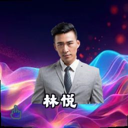 林悦