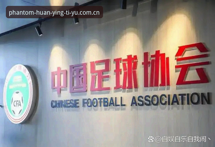 幻影体育官方版功能详解 中国足协第三批禁足名单详解与幻影体育观赛体验分析